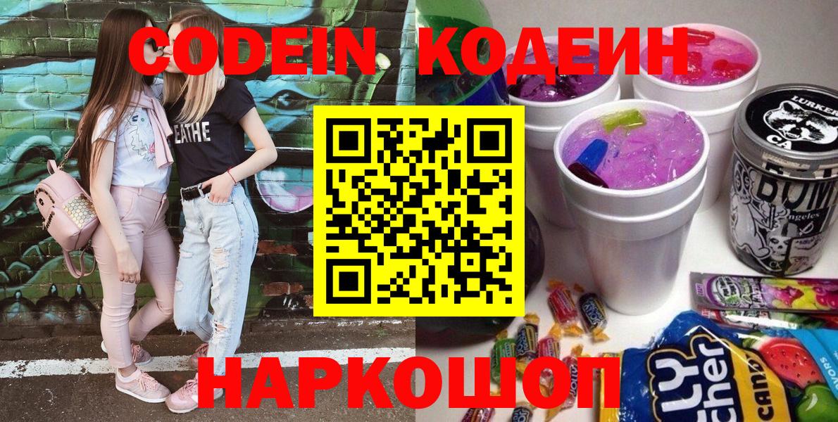 Кодеин Purple Drank Лесосибирск