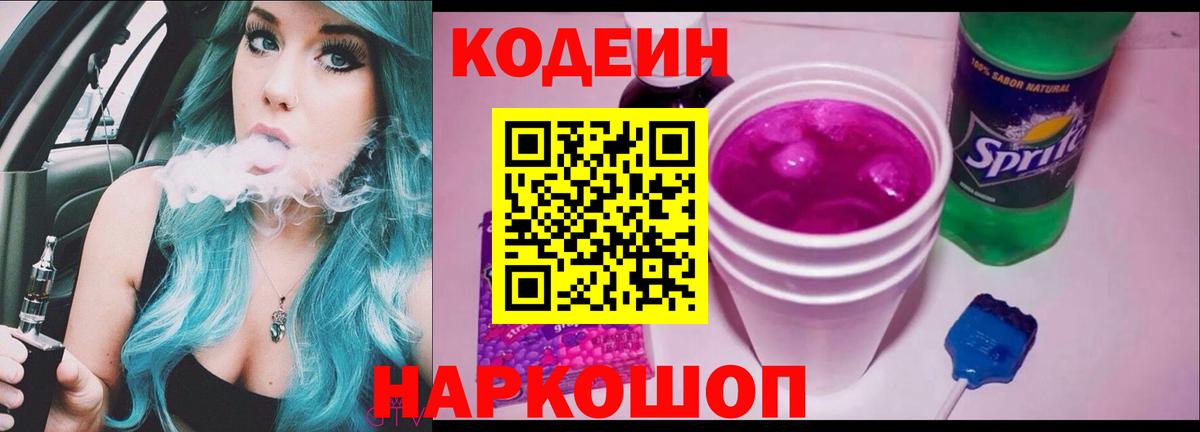 Кодеин напиток Lean (лин)  Вход с VPN  Лесосибирск 